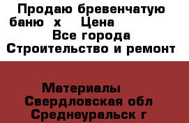 Продаю бревенчатую баню 8х4 › Цена ­ 100 000 - Все города Строительство и ремонт » Материалы   . Свердловская обл.,Среднеуральск г.